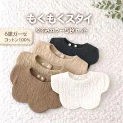 もくもくスタイ 6重ガーゼ くすみカラー5枚セットA 綿100 360度 北欧風