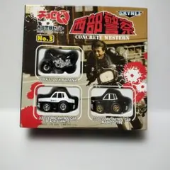 西部警察 チョロQ セット No.1 No.2 スカイネット 【美品】 - メルカリ
