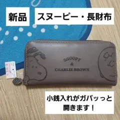 スヌーピー　長財布　フラップ財布　ワレット　チャーリーブラウン　新品のサムネイル