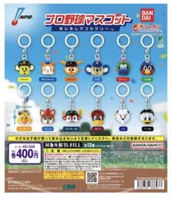 【バラ売り相談】プロ野球マスコット目印チャーム10個セット