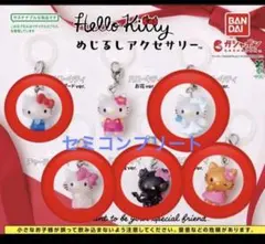 ハローキティ　めじるしアクセサリー　セミコンプ　ガチャガチャ
