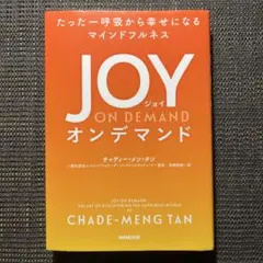 たった一呼吸から幸せになるマインドフルネス JOY ON DEMAND