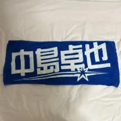 北海道日本ハムファイターズ　中島卓也　応援タオル