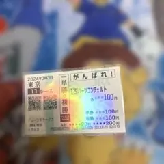 2024年　ハーツコンチェルト　応援馬券　 ジューンステークス　現地観戦