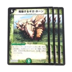 A9845 鳴動するギガホーン　4枚 鳴動するギガ・ホーン [DMD11-c 17/21] | トレカカク～デュエマ