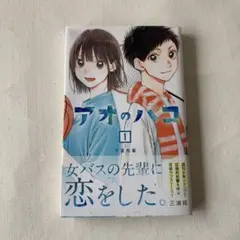 漫画: アオのハコ／第1巻（集英社）