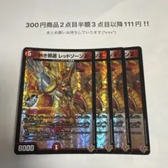 デュエマ　熱き邪道 レッドゾーンZ 4枚