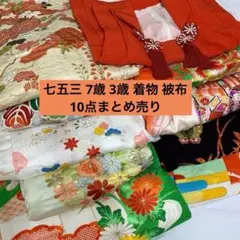 606u7□お宮参り 女児 掛着10点まとめ売り⑦□着付け練習 リメイクに