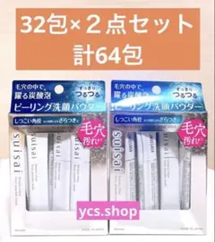 新品未開封　スイサイ　ビューティークリア　ピーリング　パウダーウォッシュ　32包のサムネイル