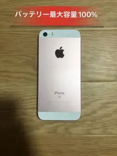 IphoneSE RoseGold 32GB SIMフリーバッテリー100%美品