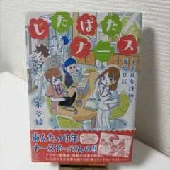 じたばたナース 4年目看護師の奮闘日記