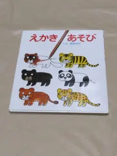 えかきあそび