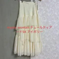 mysty woman チュールティアードSK アイボリー