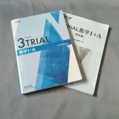 【中古】3TRIAL 数学 I + A