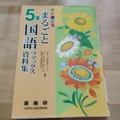 まるごと国語ファックス資料集 すぐ使える 5年