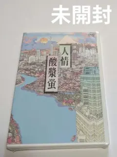 DVD 2004 歌劇 人情酸漿蛍 沢田研二 石田えり 久世光彦 舞台 音楽劇 