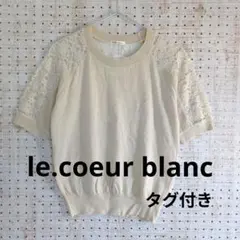 le.coeur blanc タグ付き 袖レース後サテンニット アイボリー Mのサムネイル