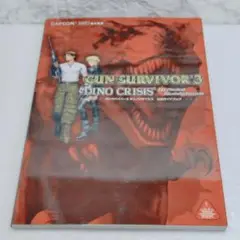 【美品】ガンサバイバー3ディノクライシス公式ガイドブック
