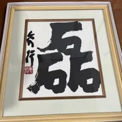 脚付囲碁盤 厚盤 約15cm ヘソ有り 天然木 藤沢秀行 直筆色紙付き 脚付囲碁盤 厚盤 約15cm ヘソ有り 天然木 藤沢秀行 直筆色紙付き