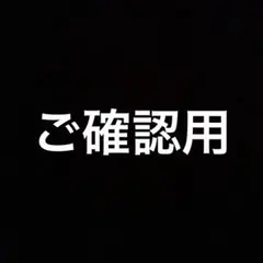 確認用