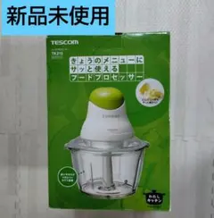 新品未使用✿フードプロセッサー　TK 210　テスコム　レシピブックなしのサムネイル