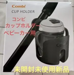 コンビ、カップホルダー、ベビーカー用。未開封未使用新品（箱付き）のサムネイル