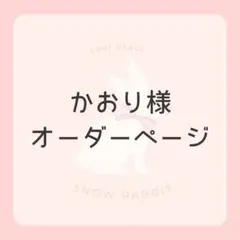 かおり様オーダーページです