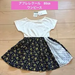 アプレレクール ワンピース 80cm