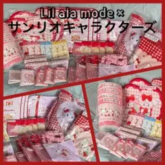 リルアラモード サンリオ 当りくじ ラストスペシャル賞 他 37点 セット