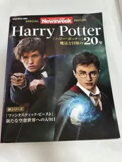 即購入⭕️Newsweek日本版特別編集 『ハリー・ポッター』 魔法と冒険の20年
