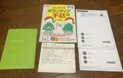すぐに役立つ！手話入門　はじめてのボランティア手話　産業能力大学通信教育テキスト
