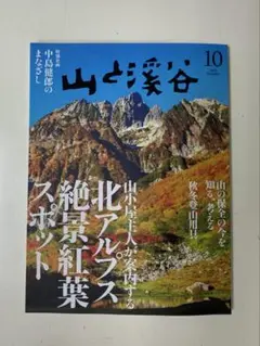 山と渓谷　2025 10月号