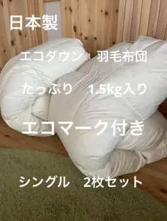 2枚セット【エコダウン使用】寒冷地仕様　羽毛布団　　シングル　ホテル仕様