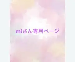 miさん専用ページ