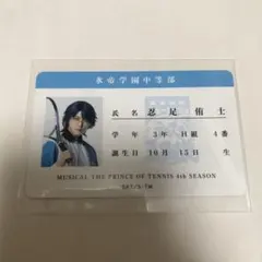 テニミュ 全氷トレカ 学生証風カード 忍足