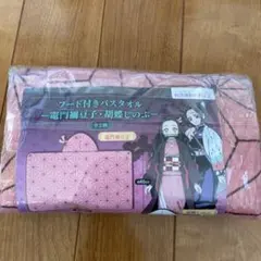 鬼滅の刃　フード付きバスタオル