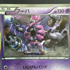 【NM】Hoopa R XY11 023 054 1st Ed フーパ