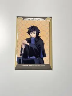 鬼滅の刃 冨岡義勇 AGF ランダムカード