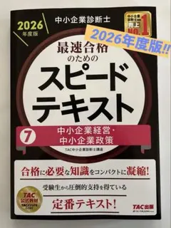中小企業診断士 テキスト 中小企業診断士 2026年度版 スピードテキスト ⑦中小企業経営・中小