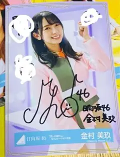2025年最新】金村美玖 サインの人気アイテム - メルカリ