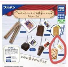 ブルボンのミニチュアお菓子マスコット ガチャ　ブランチュール