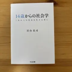 14歳からの社会学 これからの社会を生きる君に