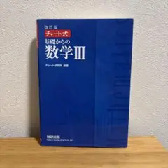 数研出版 改訂版 チャート式基礎からの数学3