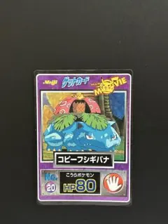 【Meiji ポケモンカード】 No.34 コピーフシギバナ　こうらポケモン Meiji ポケモンカード】 No.34 コピーフシギバナ こうらポケモン