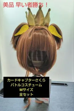 カードキャプターさくら コスプレウィッグ 髪飾り込み - メルカリ