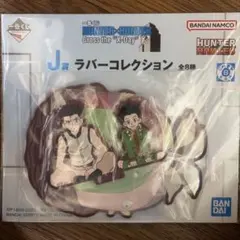 ハンターハンター 一番くじ J賞 ラバーコレクション