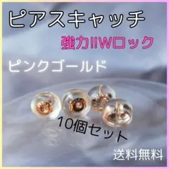 ◆【匿名配送】ピアスキャッチ ダブルロック 落ちない 強力 ピンクゴールド