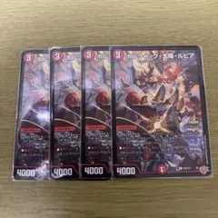 【4枚セット】ボルシャック太陽ルピア