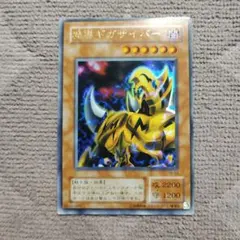 2026年最新】魔導ギガサイバーの人気アイテム - メルカリ