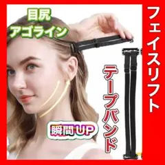 フェイスライン　リフトバンド 目尻引上げ　フェイスライン　簡単　瞬間リフトUP